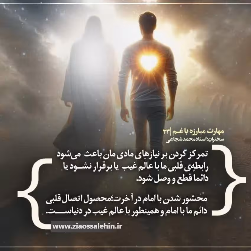 کارگاه «مهارت مبارزه با غم» از استاد شجاعی (جلسه ۳۳)