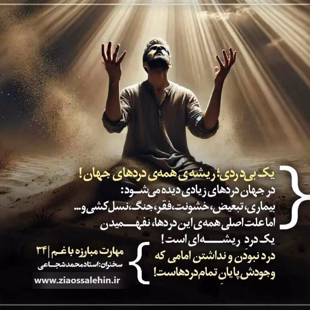 کارگاه «مهارت مبارزه با غم» از استاد شجاعی (جلسه ۳۴) 