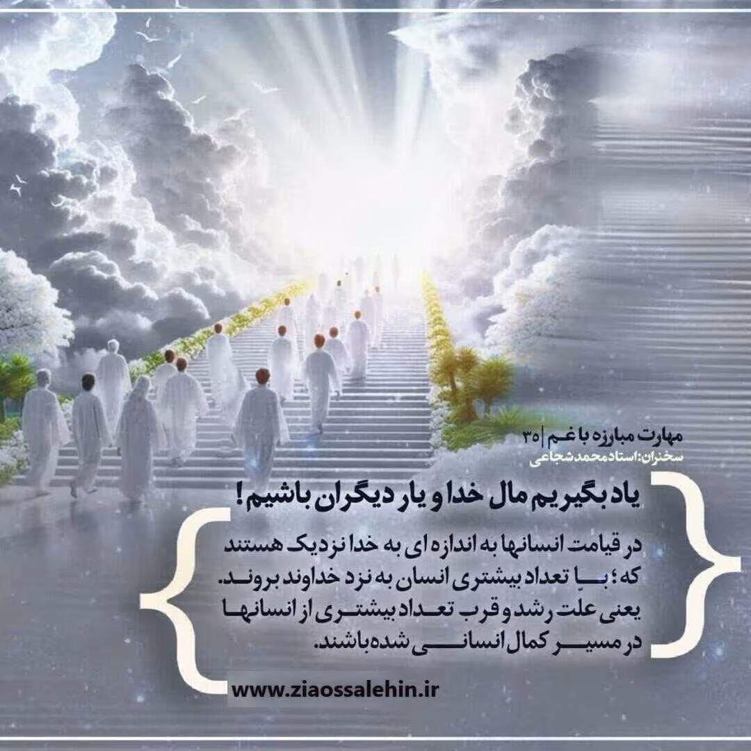 کارگاه «مهارت مبارزه با غم» از استاد شجاعی (جلسه ۳۵) 