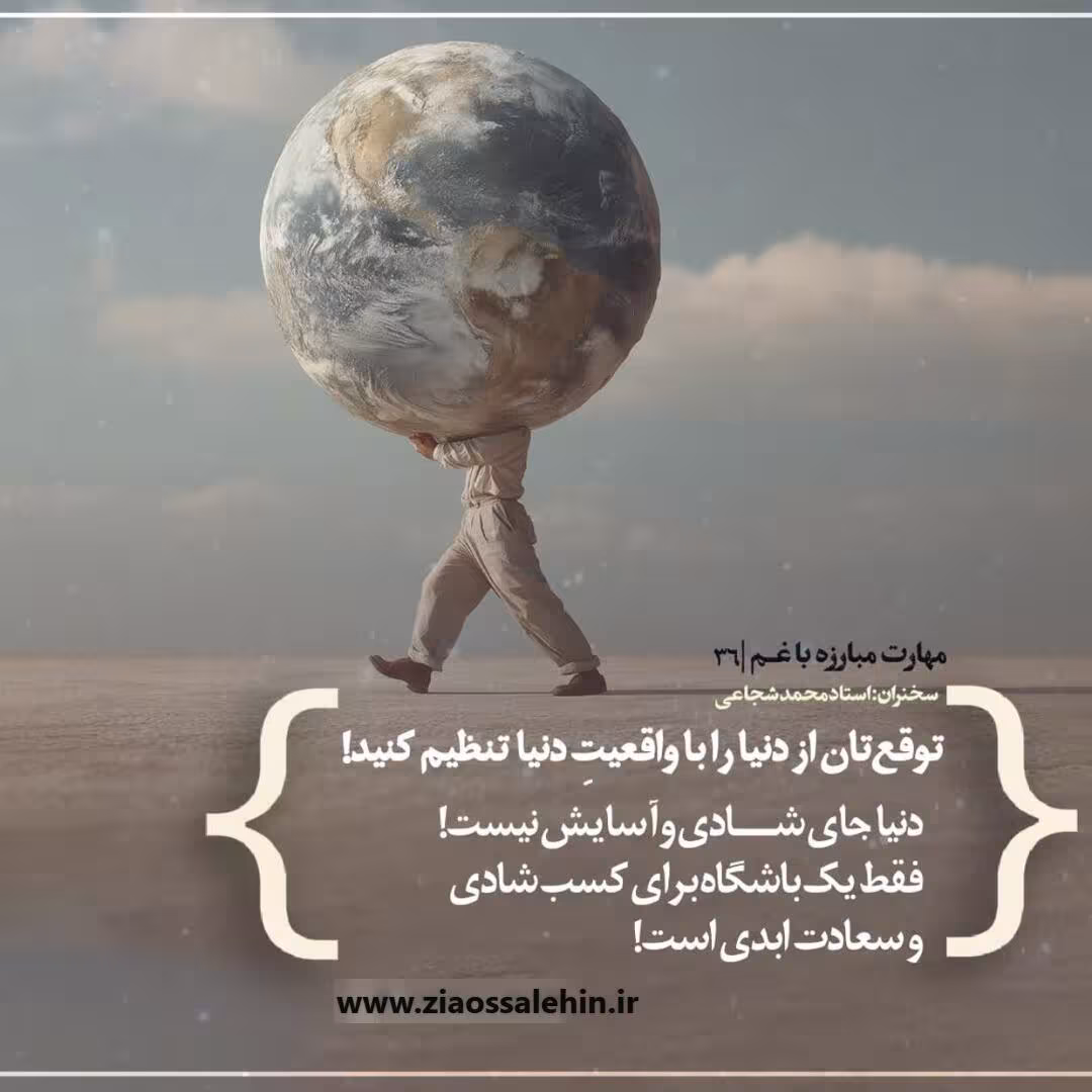 کارگاه «مهارت مبارزه با غم» از استاد شجاعی (جلسه ۳۶)