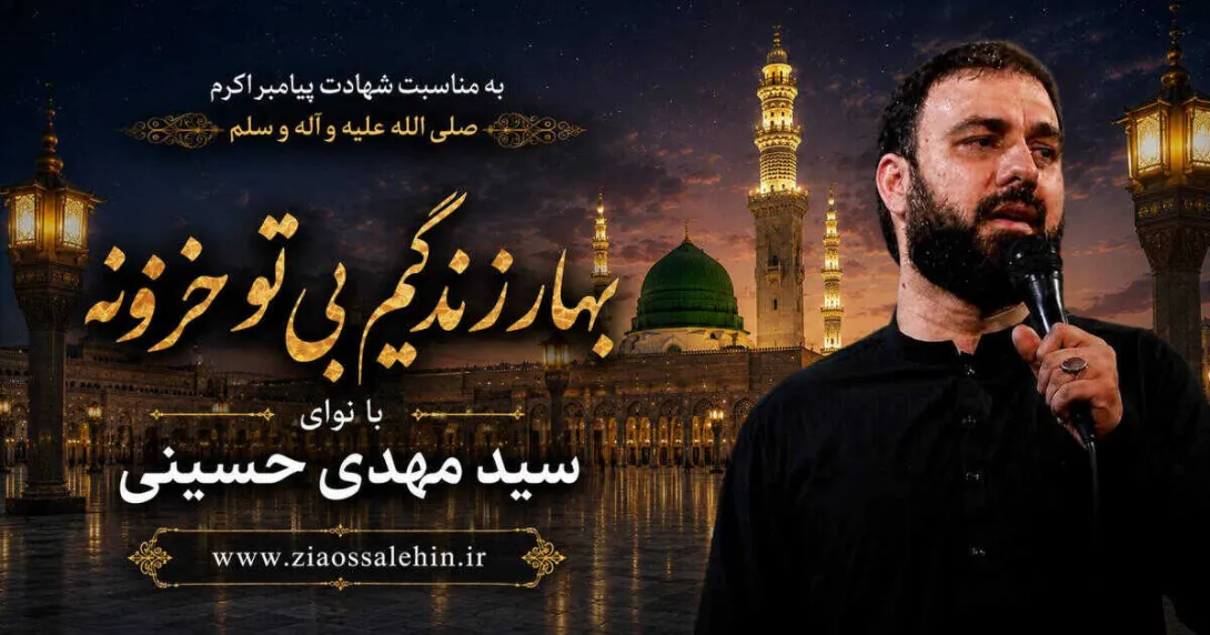 مداحی «بهار زندگیم بی تو خزونه» با نوای کربلایی سید مهدی حسینی | ویژه شهادت پیامبر اکرم صلی الله علیه و آله و سلم