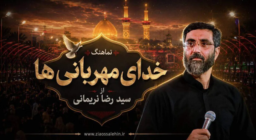 نماهنگ خدای مهربانی ها - سید رضا نریمانی؛ مناجاتی دلنشین در فراق کربلا