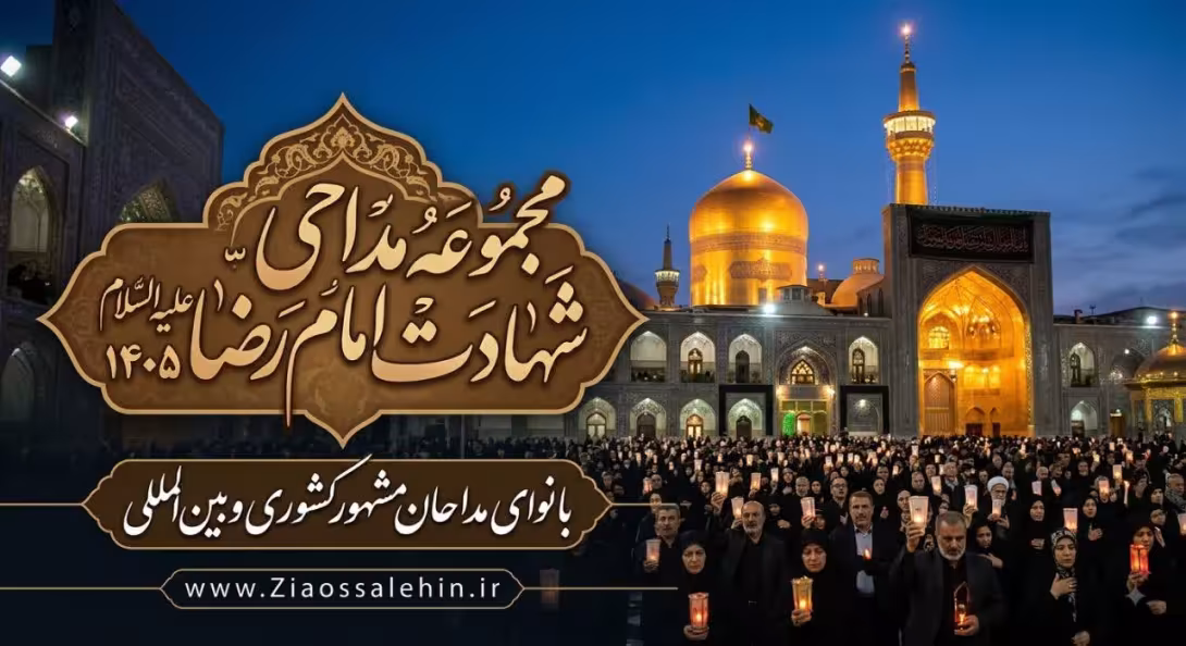 مجموعه مداحی شهادت امام رضا علیه‌السلام ۱۴۰۵ | با نوای مداحان مشهور کشوری و بین‌المللی