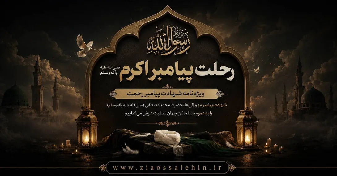 رحلت پیامبر اکرم ﷺ - ویژه نامه شهادت پیامبر رحمت ﷺ