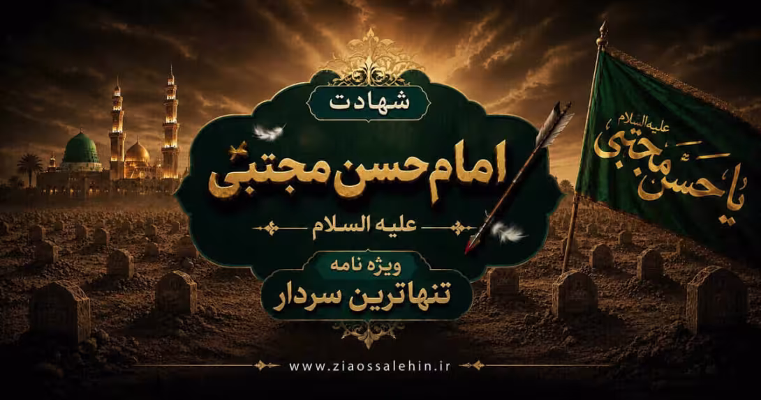 شهادت امام حسن علیه السلام- ویژه نامه تنهاترین سردار