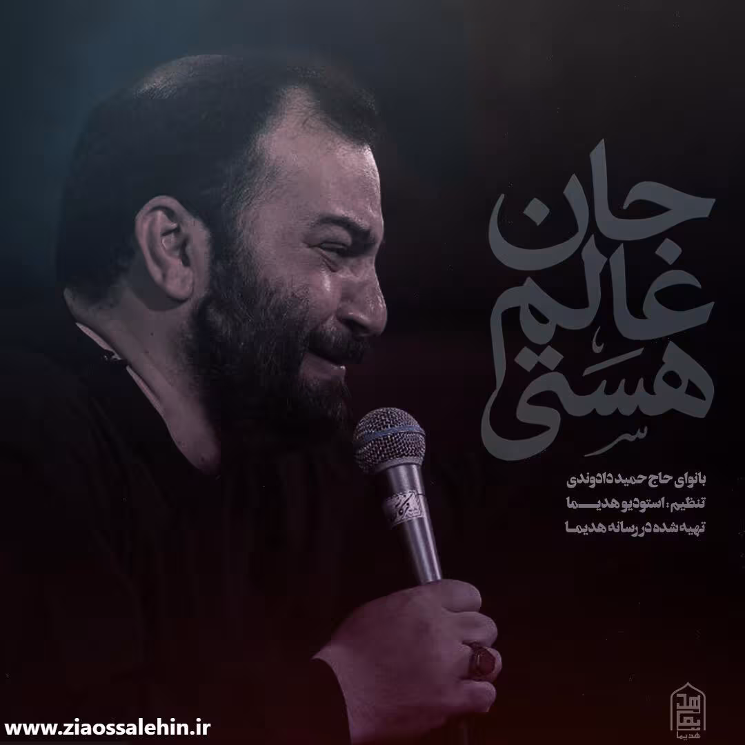 نماهنگ «جان عالم هستی» از حمید دادوندی؛ مناجاتی دلنشین با امام حسین علیه السلام