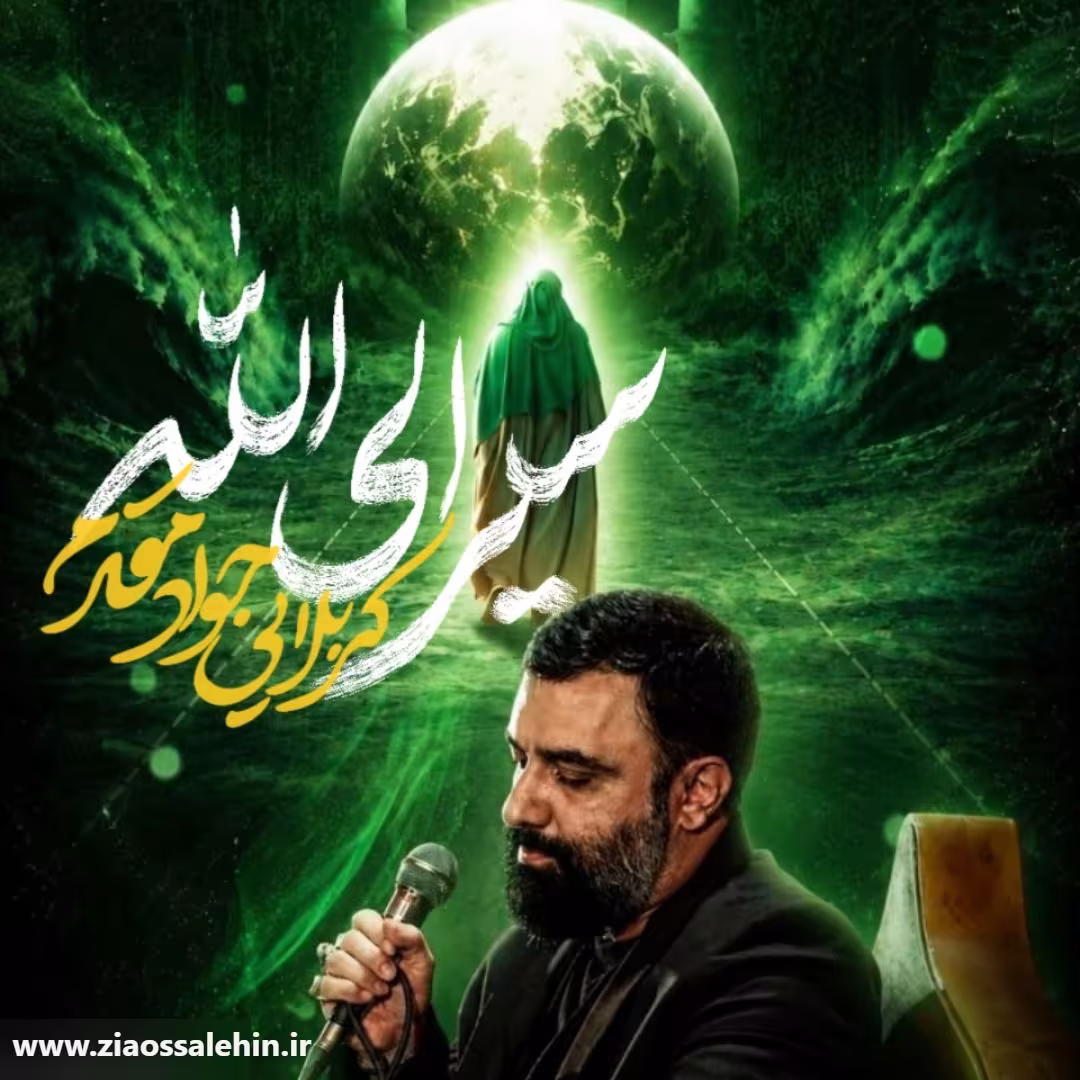 دانلود نماهنگ «سیر الی الله» از جواد مقدم | مناجات با امام زمان