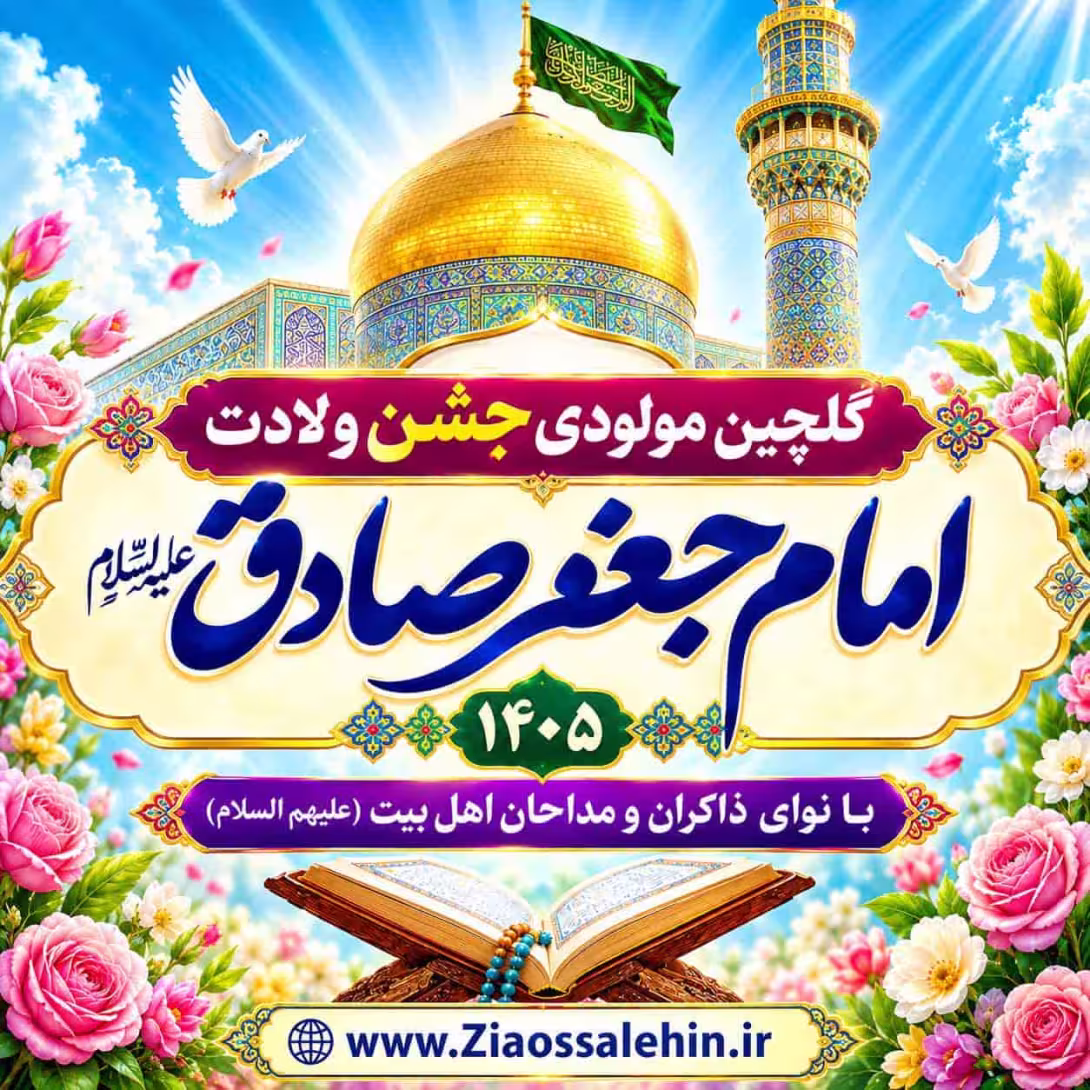 گلچین مولودی جشن ولادت امام جعفر صادق ۱۴۰۵؛ شور و عرفان در میلاد رئیس مذهب شیعه