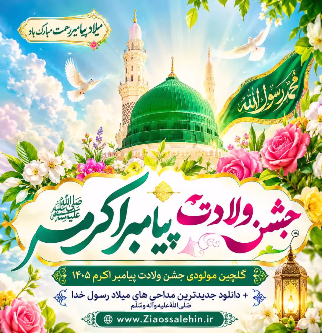 گلچین مولودی جشن ولادت پیامبر اکرم ۱۴۰۵ + دانلود جدیدترین مداحی های میلاد رسول خدا