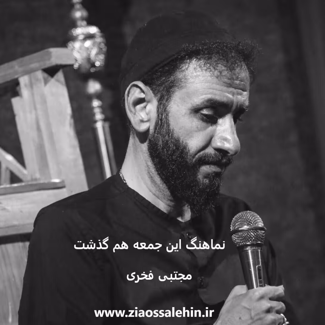 دانلود نماهنگ «این جمعه هم گذشت» از مجتبی فخری | مناجات با امام زمان