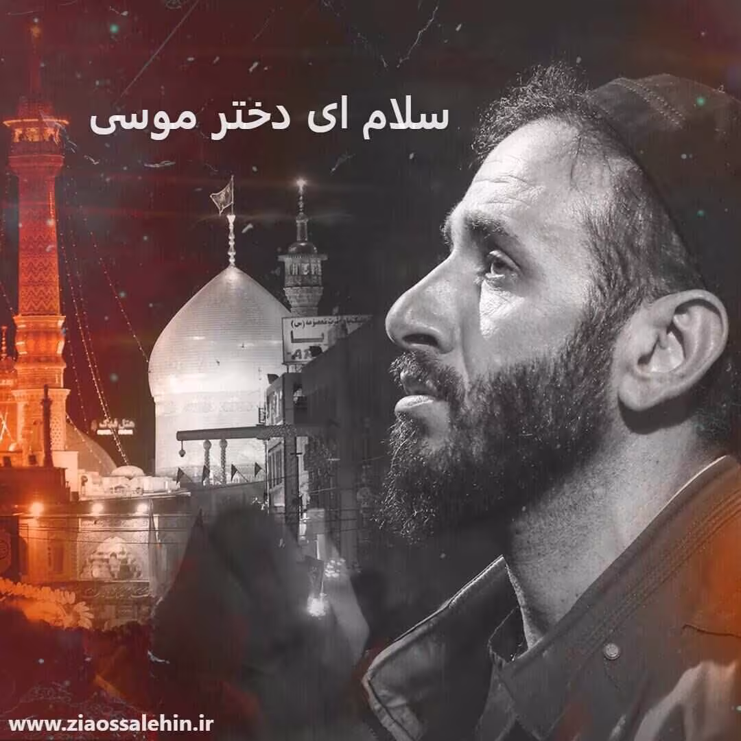  دانلود نماهنگ «سلام ای دختر موسی» با نوای مجتبی فخری | وفات حضرت فاطمه معصومه سلام الله علیها