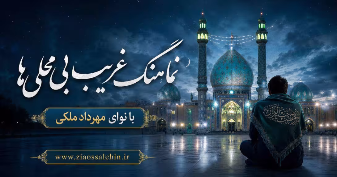 دانلود نماهنگ «غریب بی محلی ها» از مهرداد ملکی | مناجات با امام زمان