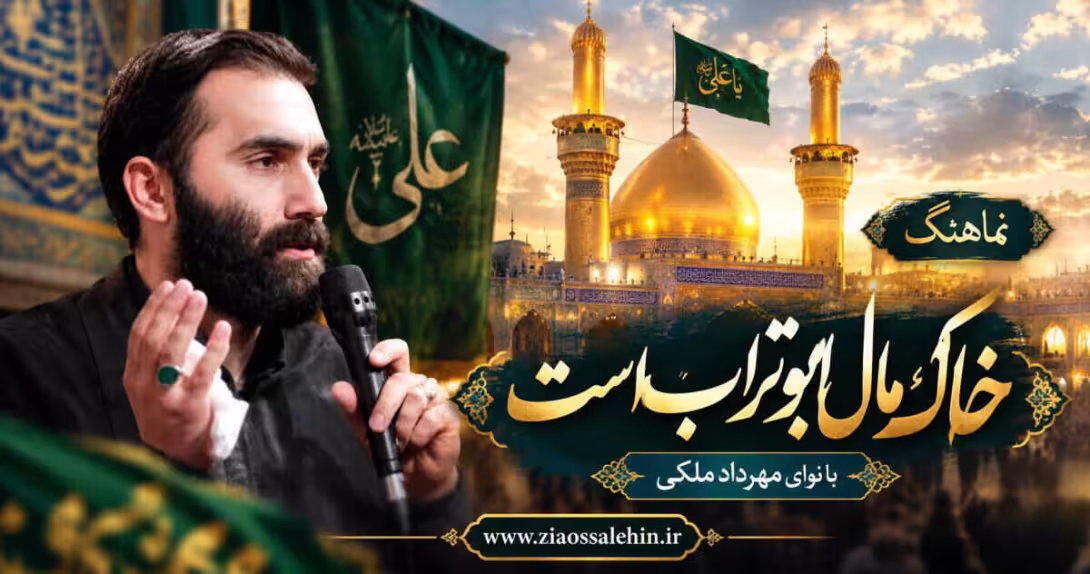 دانلود و پخش نماهنگ «خاک مال ابوتراب است» | مهرداد ملکی