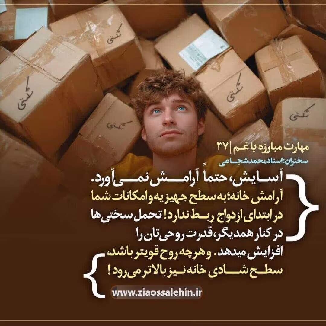 کارگاه «مهارت مبارزه با غم» از استاد شجاعی (جلسه ۳۷) 