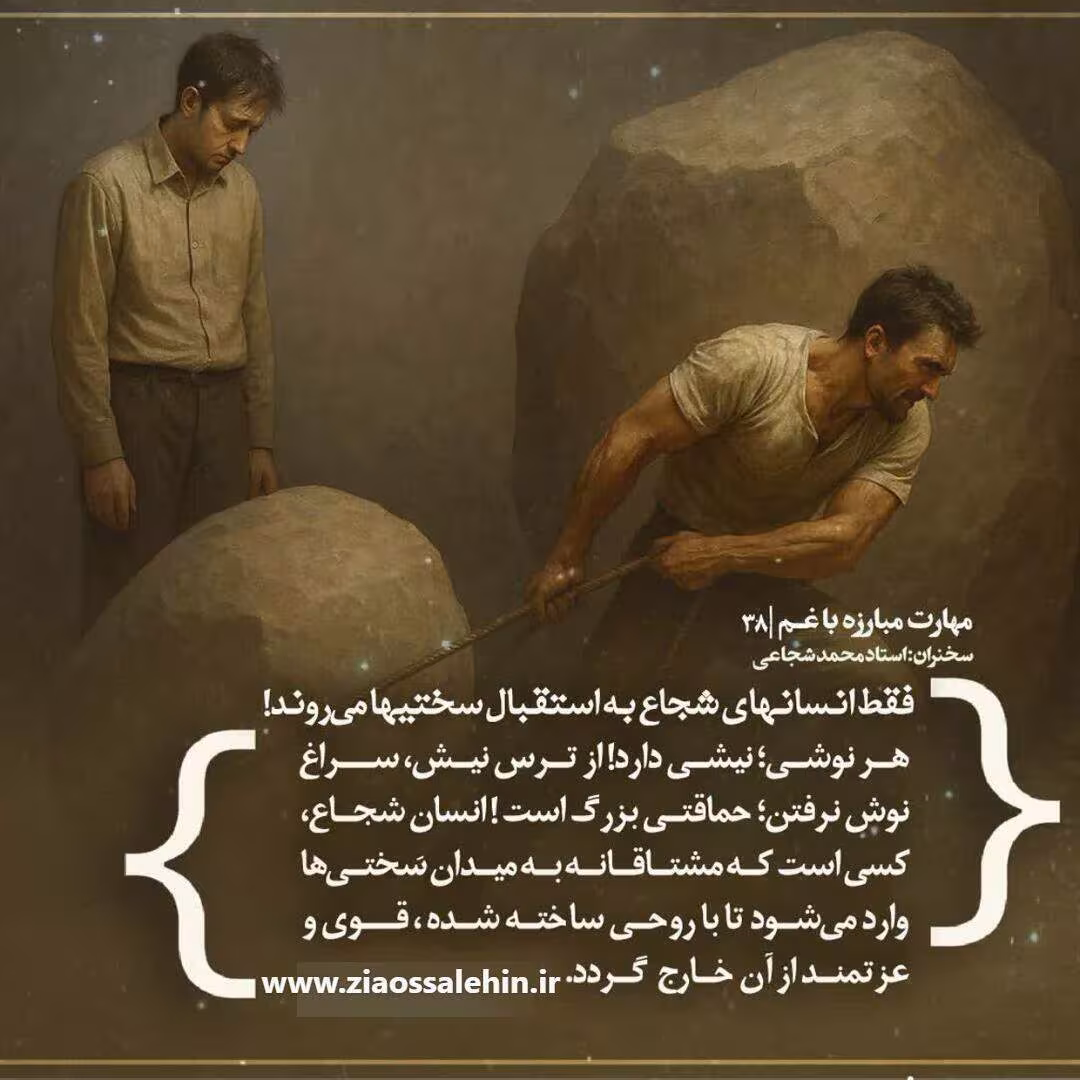 کارگاه «مهارت مبارزه با غم» از استاد شجاعی (جلسه ۳۸) 