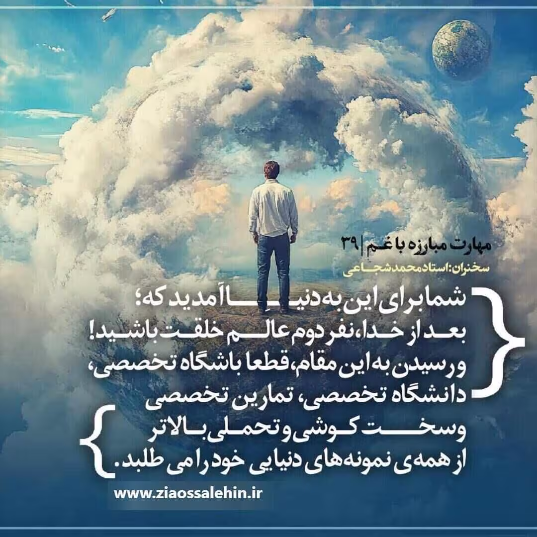 کارگاه «مهارت مبارزه با غم» از استاد شجاعی (جلسه ۳۹) 