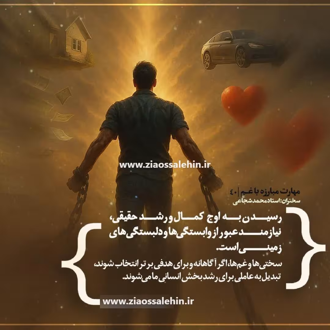 کارگاه «مهارت مبارزه با غم» از استاد شجاعی (جلسه ۴۰) 