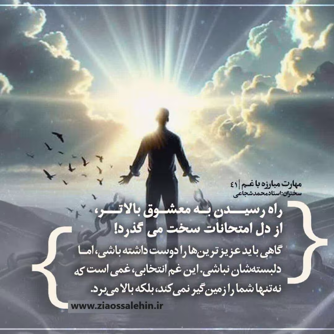 کارگاه «مهارت مبارزه با غم» از استاد شجاعی (جلسه ۴۱) 