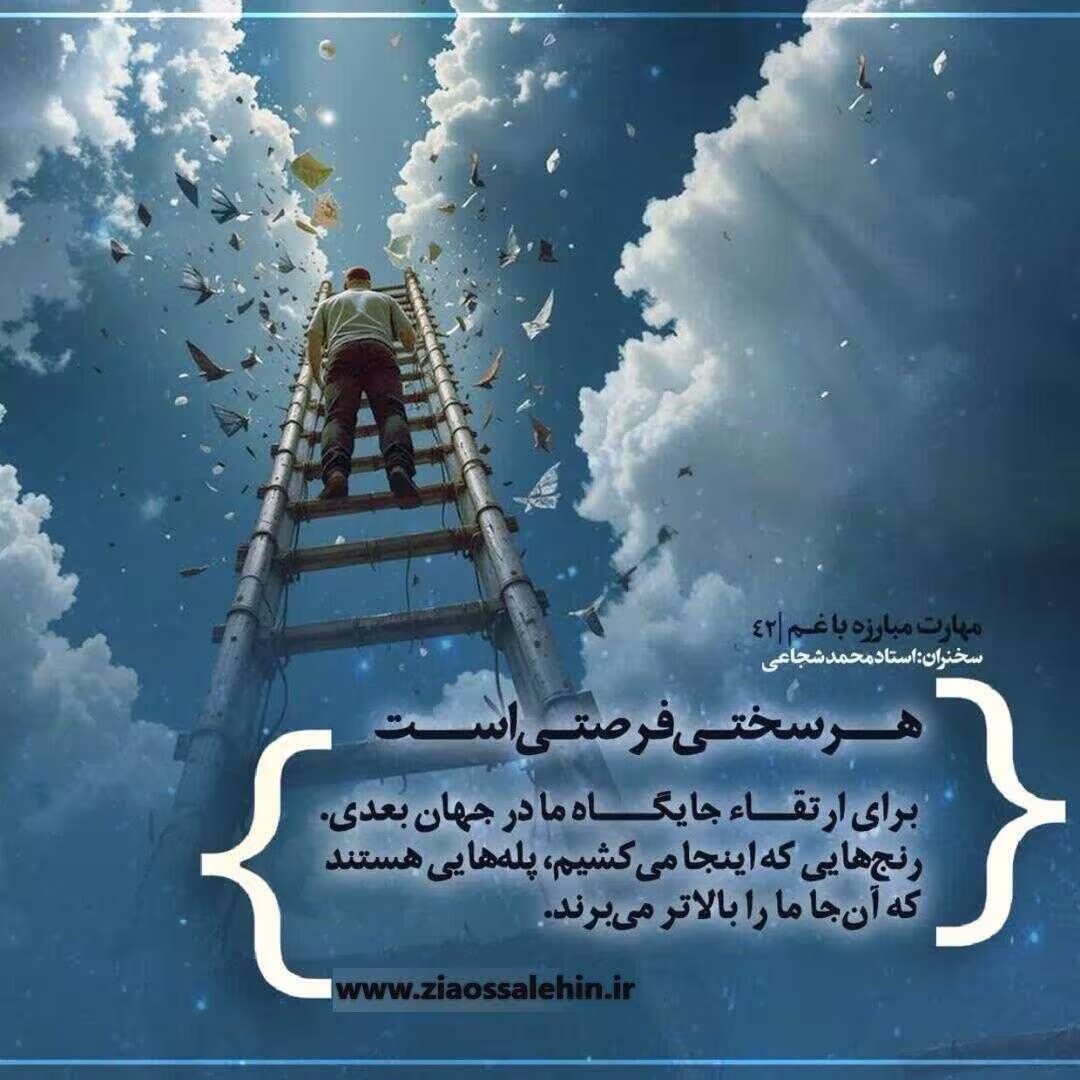 کارگاه «مهارت مبارزه با غم» از استاد شجاعی (جلسه ۴۲) 
