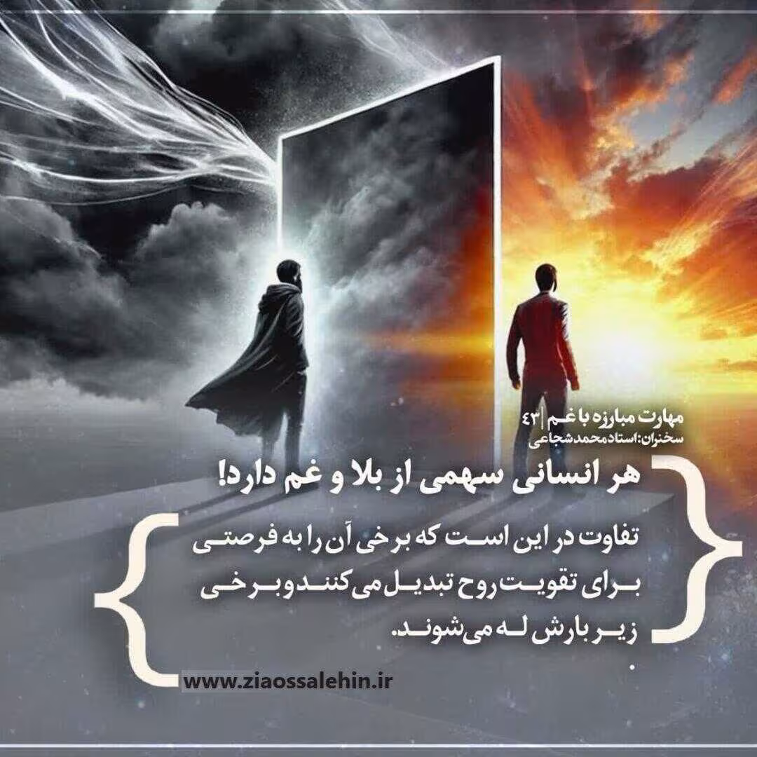 کارگاه مهارت مبارزه با غم - استاد شجاعی (جلسه چهل و سوم) 