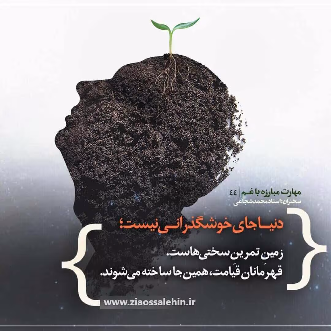 کارگاه «مهارت مبارزه با غم» از استاد شجاعی (جلسه ۴۴) 