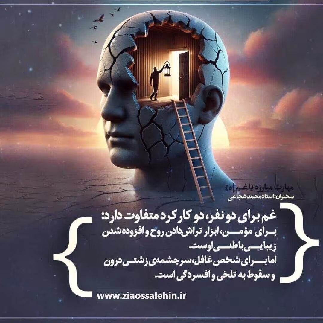 کارگاه «مهارت مبارزه با غم» از استاد شجاعی (جلسه ۴۵) 