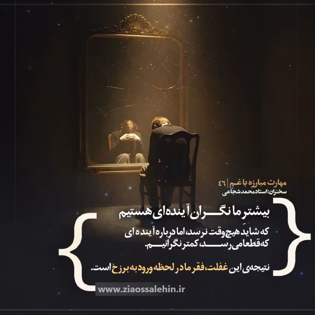 کارگاه «مهارت مبارزه با غم» از استاد شجاعی (جلسه ۴۶) 