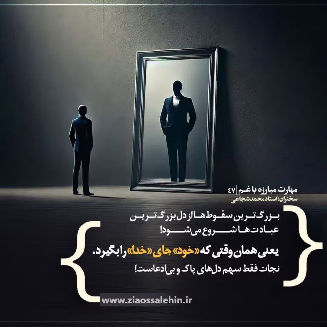 کارگاه «مهارت مبارزه با غم» از استاد شجاعی (جلسه ۴۷) 