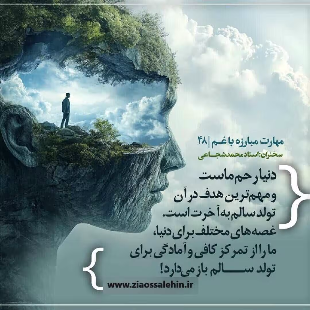 کارگاه «مهارت مبارزه با غم» از استاد شجاعی (جلسه ۴۸) 