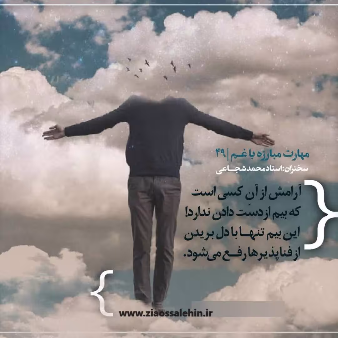 کارگاه «مهارت مبارزه با غم» از استاد شجاعی (جلسه ۴۹) 