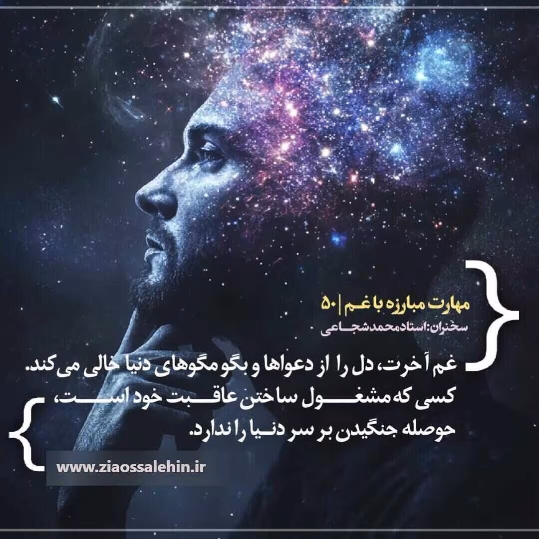 کارگاه «مهارت مبارزه با غم» از استاد شجاعی (جلسه ۵۰) 