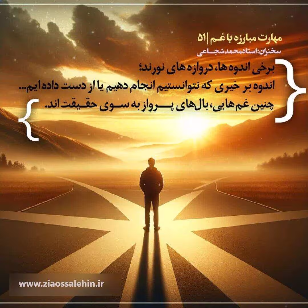 کارگاه «مهارت مبارزه با غم» از استاد شجاعی (جلسه ۵۱) 