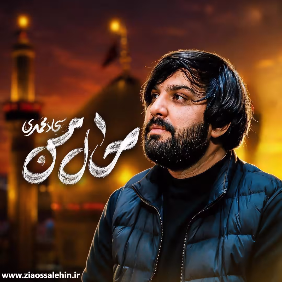 نماهنگ «حال من» از سجاد محمدی؛ مناجاتی دلنشین با امام حسین علیه السلام