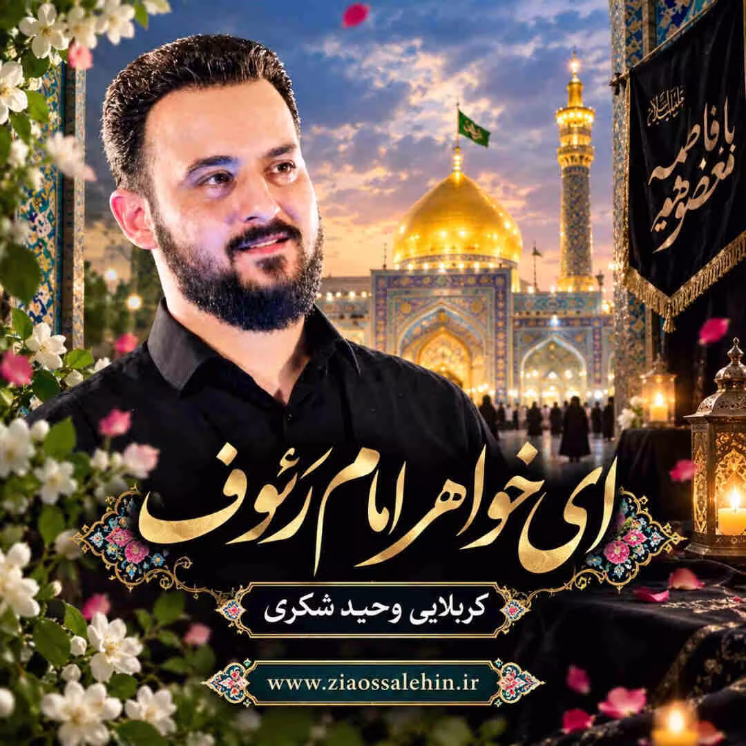 دانلود مداحی «ای خواهر امام رئوف» با نوای وحید شکری | وفات حضرت فاطمه معصومه سلام الله علیها
