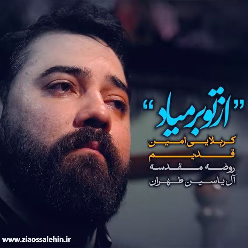 نماهنگ «از تو بر میاد» از امین قدیم؛ مناجاتی دلنشین با امام حسین علیه السلام