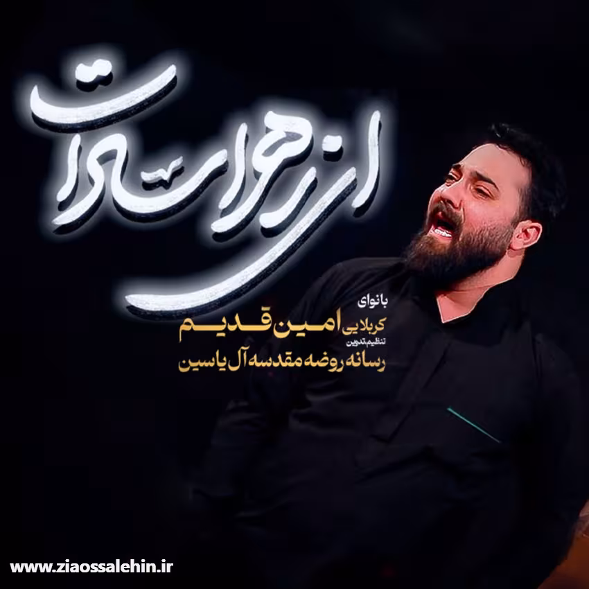 نماهنگ ای زهرا سادات - امین قدیم - ایام فاطمیه