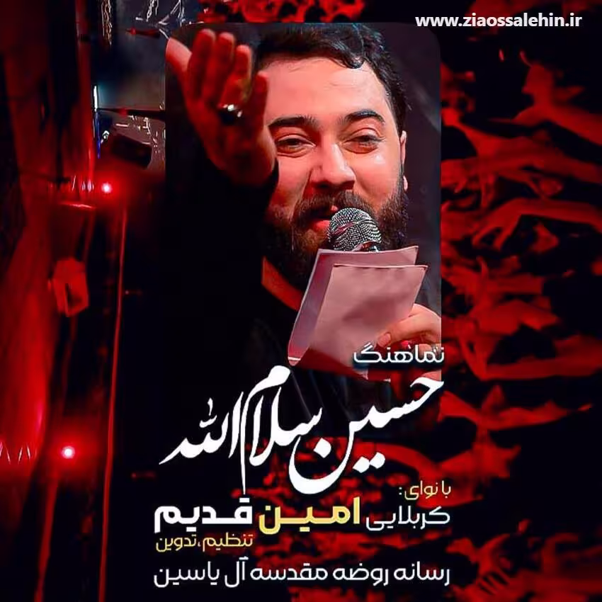 نماهنگ «حسین سلام الله» از امین قدیم؛ مناجاتی دلنشین با امام حسین علیه السلام