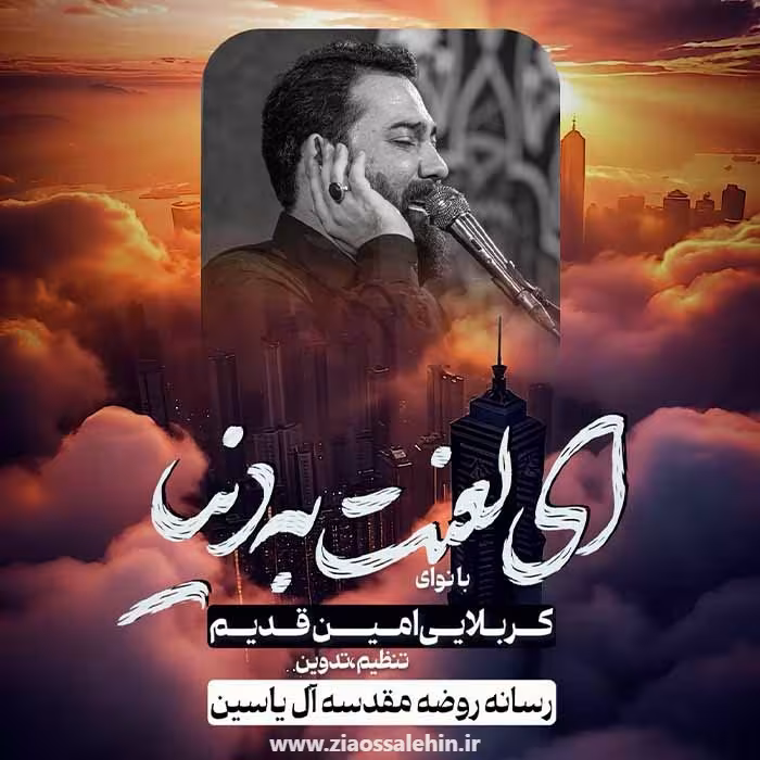 نماهنگ «ای لعنت به دنیا» از امین قدیم؛ مناجاتی دلنشین با امام حسین علیه السلام