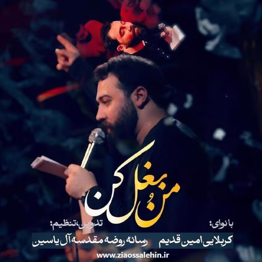 نماهنگ «منُ بغل کن» از امین قدیم؛ مناجاتی دلنشین با امام حسین علیه السلام