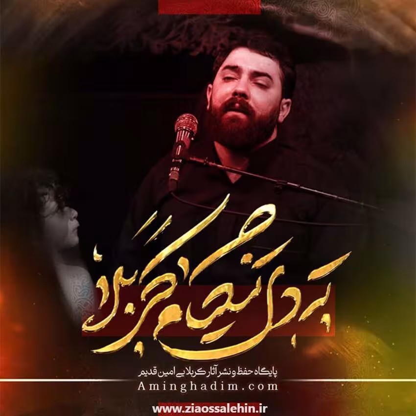 نماهنگ «ته دل تنگیام کربلا» از امین قدیم؛ مناجاتی دلنشین با امام حسین علیه السلام