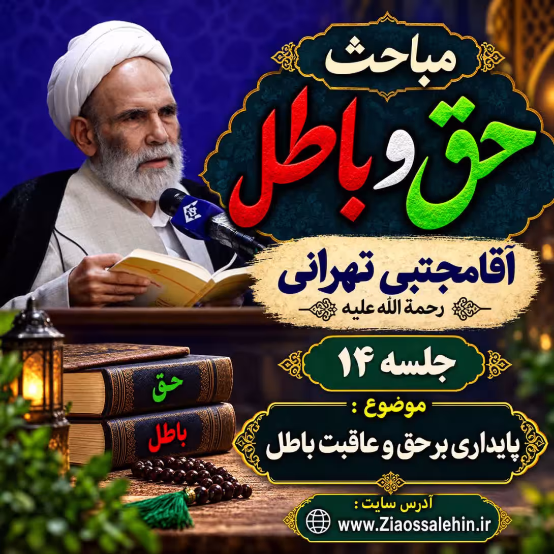حق و باطل (جلسه ۱۴) - آقا مجتبی تهرانی - پایداری بر حق و عاقبت باطل