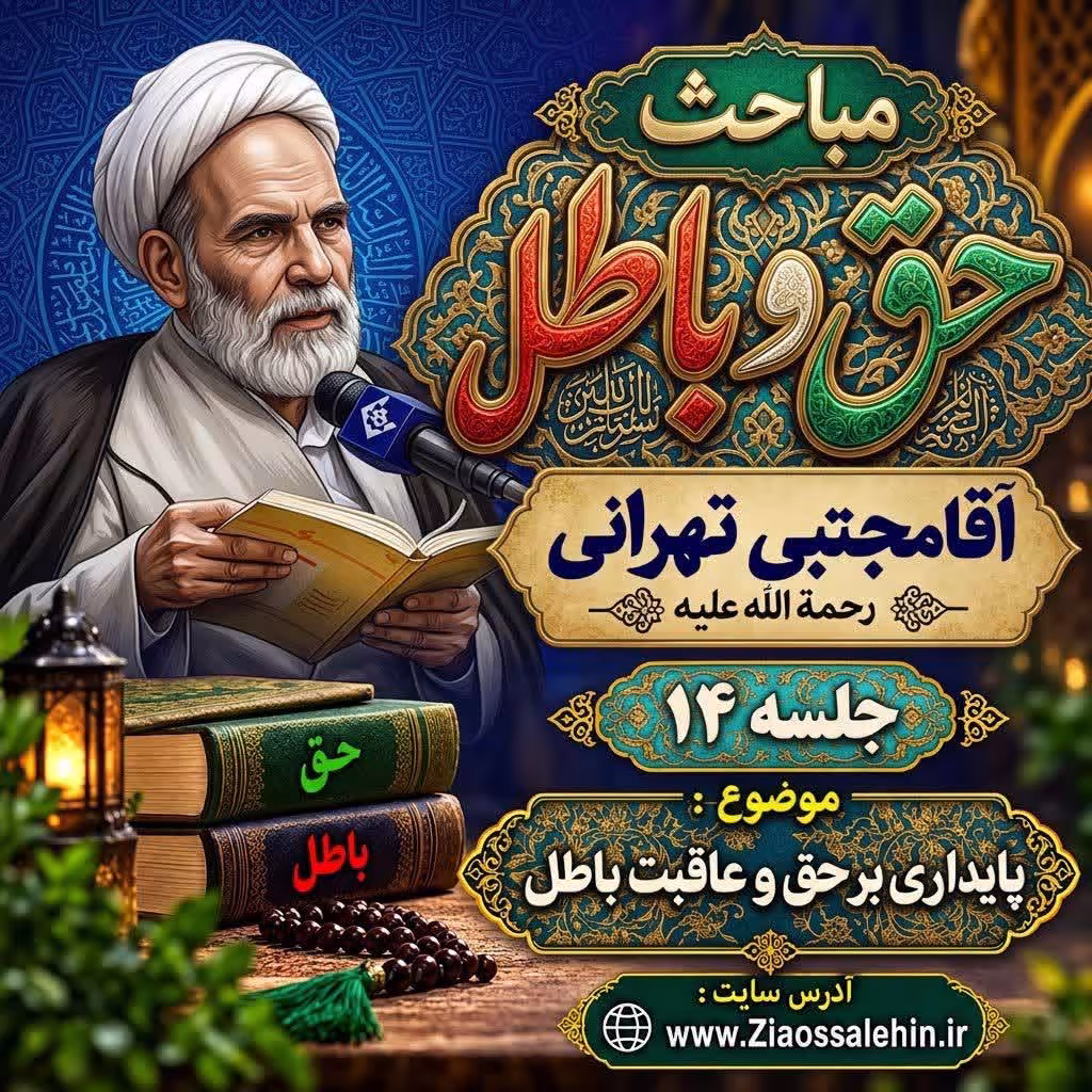 حق و باطل - آقا مجتبی تهرانی - پایداری بر حق و عاقبت باطل
