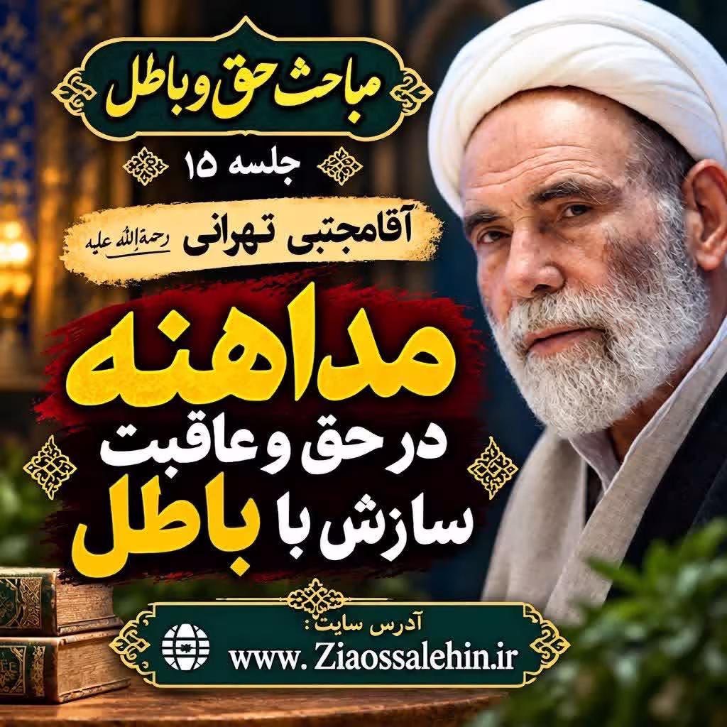 حق و باطل (جلسه ۱۵) - آقا مجتبی تهرانی - مداهنه در حق و عاقبت سازش با باطل