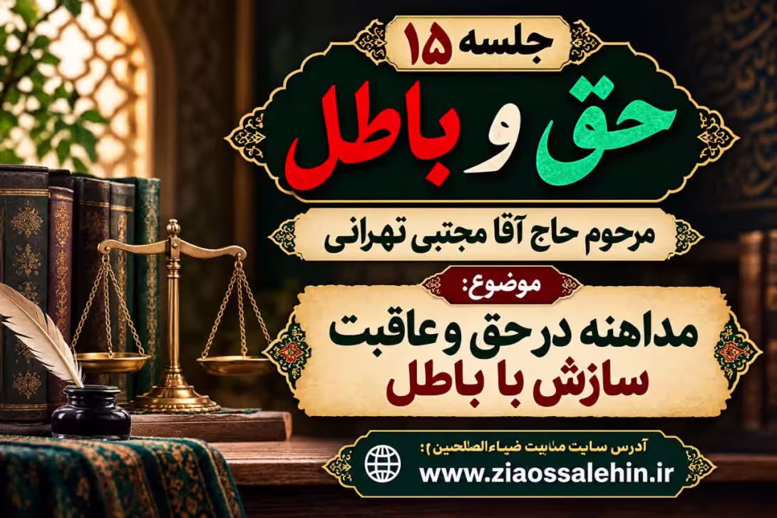 حق و باطل - آقا مجتبی تهرانی - مداهنه در حق و عاقبت سازش با باطل