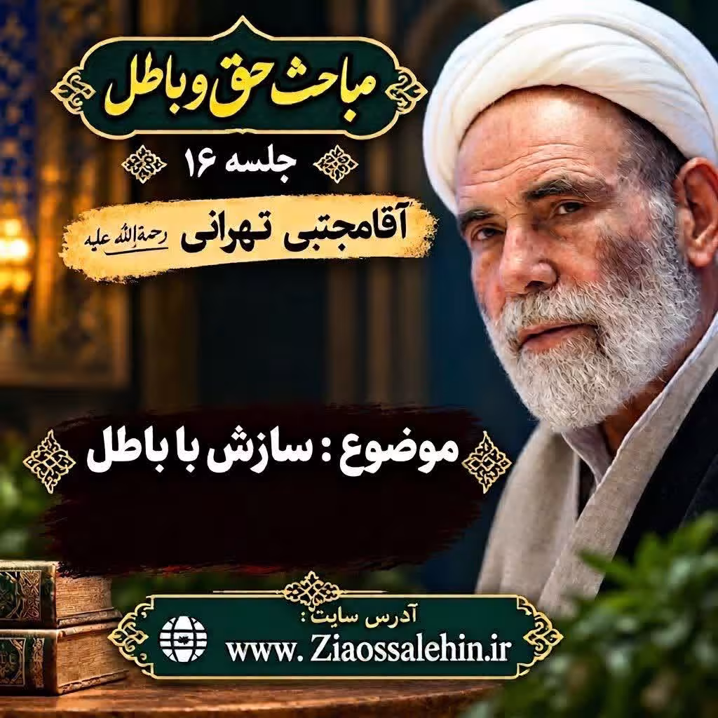 حق و باطل (جلسه ۱۶) - آقا مجتبی تهرانی - سازش با باطل