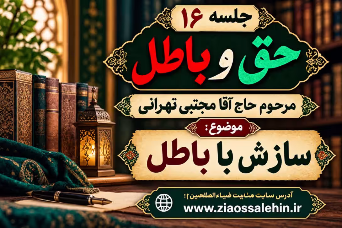 حق و باطل - آقا مجتبی تهرانی - سازش با باطل