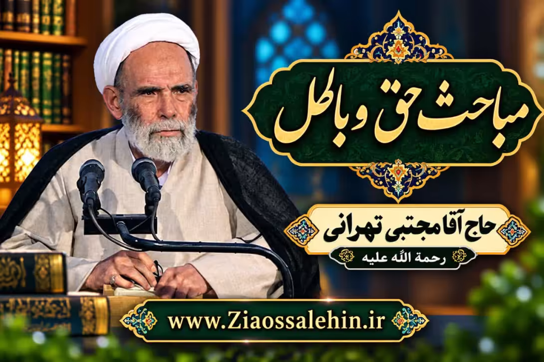 حق و باطل - جلسه اول | دروس اخلاق آیت‌الله مجتبی تهرانی