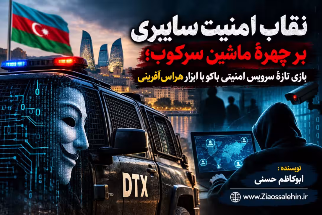 نقاب امنیت سایبری بر چهرهٔ ماشین سرکوب؛ بازی تازهٔ سرویس امنیتی باکو با ابزار هراس‌آفرینی