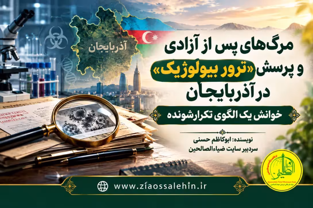 مرگ‌های پس از آزادی و پرسش «ترور بیولوژیک»؛ خوانش یک الگوی تکرارشونده در باکو