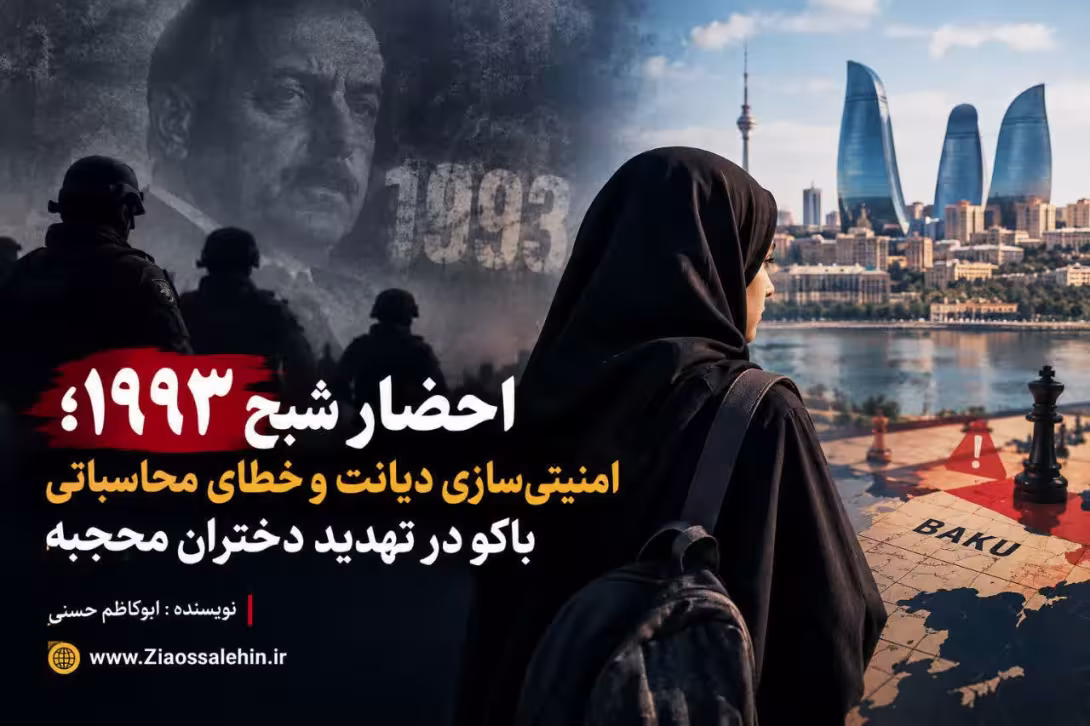 احضار شبح ۱۹۹۳؛ امنیتی‌سازی دیانت و خطای محاسباتی باکو در تهدید دختران محجبه